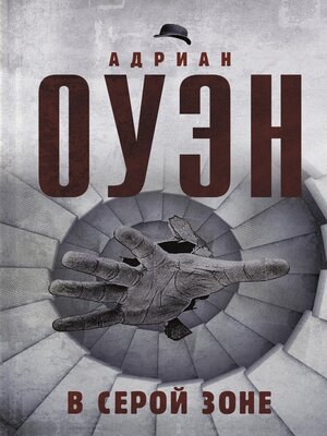 cover image of В серой зоне